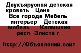 Двухъярусная детская кровать › Цена ­ 30 000 - Все города Мебель, интерьер » Детская мебель   . Калмыкия респ.,Элиста г.